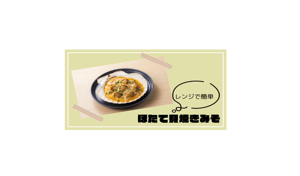 青森の郷土料理をレンジで簡単に！「ほたて貝焼きみそ」（2024…